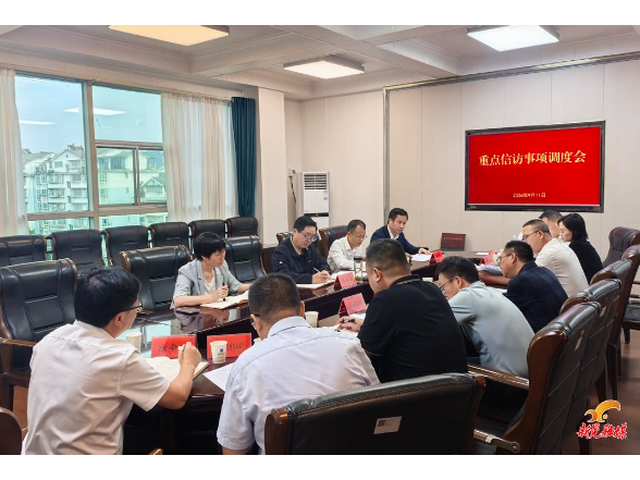 符家盛主持召开重点信访事项调度会