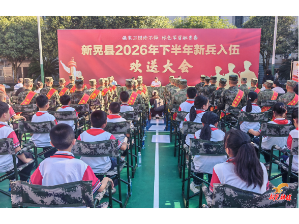 我县举行2026年下半年新兵入伍欢送大会