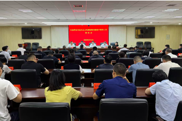 全县群众身边不正之风和腐败问题集中整治工作调度会召开