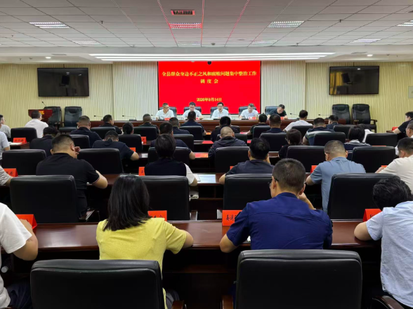 全县群众身边不正之风和腐败问题集中整治工作调度会召开