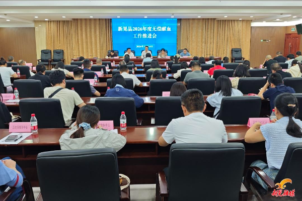 我县召开2026年度无偿献血工作推进会