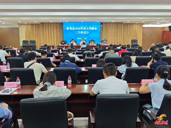 我县召开2026年度无偿献血工作推进会