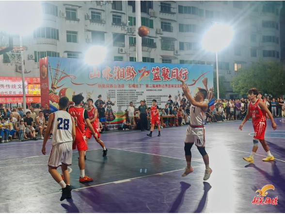 “山水湘黔 篮聚同行”新晃侗族自治县“石榴红了”第二届湘黔边界篮球交流赛开赛