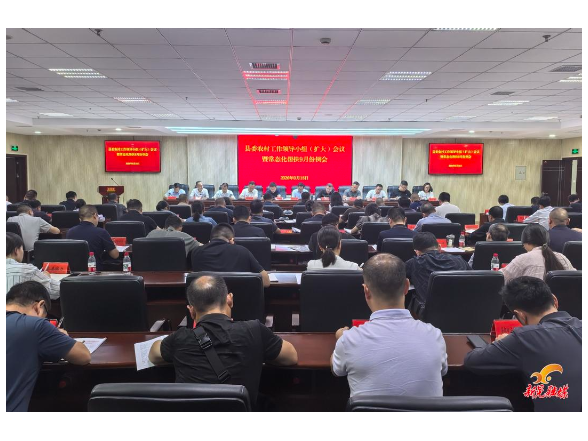 县委农村工作领导小组（扩大）会议暨常态化帮扶9月份例会召开
