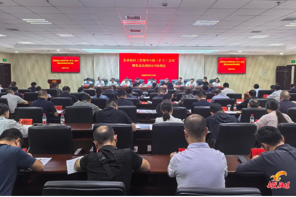 县委农村工作领导小组（扩大）会议暨常态化帮扶9月份例会召开