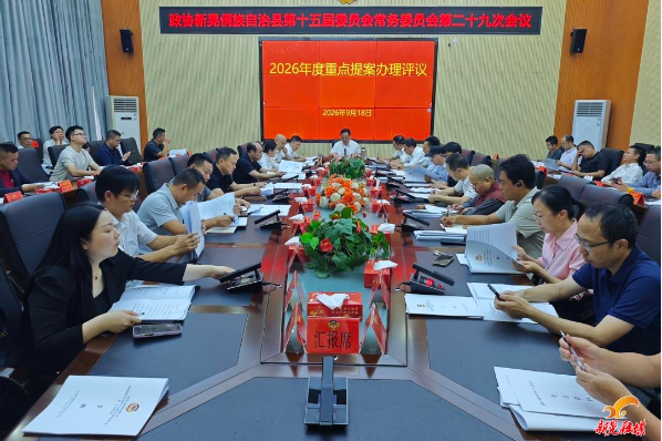 县政协十五届第二十九次常委会会议召开