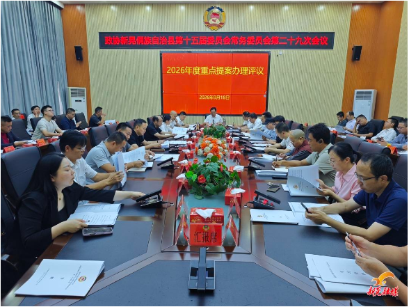 县政协十五届第二十九次常委会会议召开