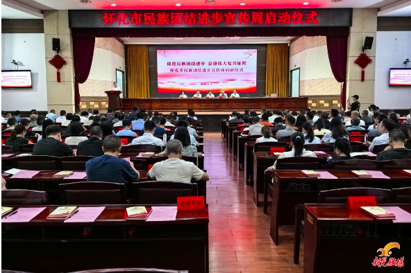 怀化市2026年民族团结进步宣传周启动 铸牢中华民族共同体意识大讲堂开讲