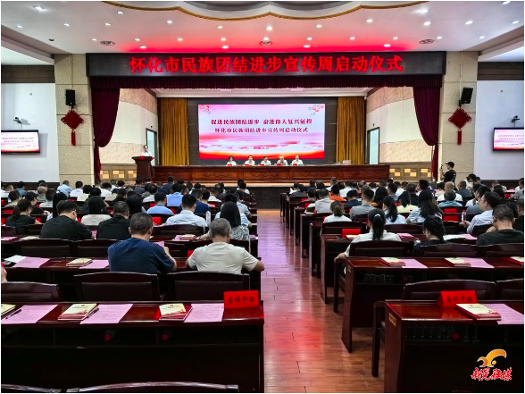 怀化市2026年民族团结进步宣传周启动 铸牢中华民族共同体意识大讲堂开讲