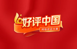 好评中国丨融通内外开新局 三湘奋进筑高地