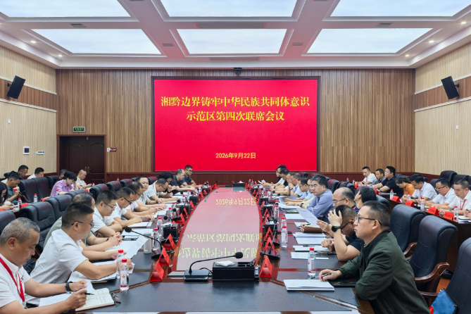 湘黔边界铸牢中华民族共同体意识示范区第四次联席会议召开