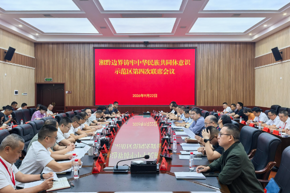 湘黔边界铸牢中华民族共同体意识示范区第四次联席会议召开