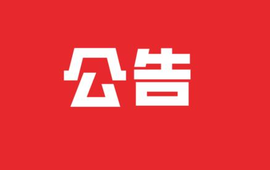 新晃县县级领导干部接待群众来访公告