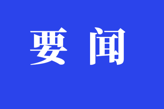 符家盛主持召开2026年第32次县委常委会（扩大）会议