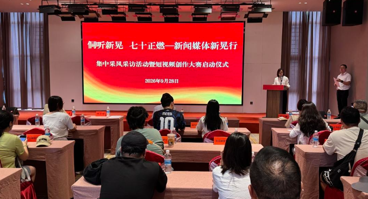 我县举行“侗听新晃 七十正燃——新闻媒体新晃行”集中采风采访活动暨短视频创作大赛启动仪式