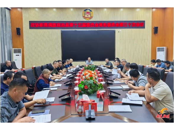 县政协十五届第三十次常委会会议召开
