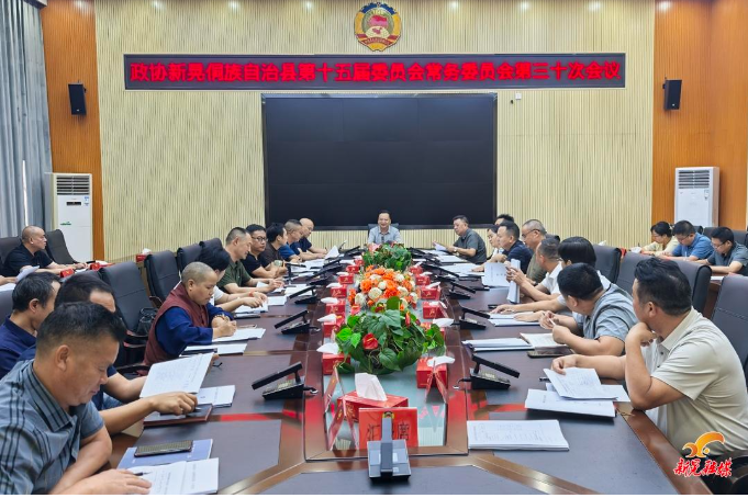 县政协十五届第三十次常委会会议召开
