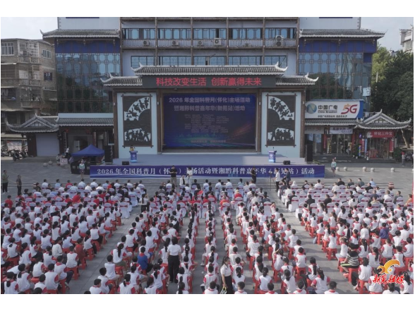 2026年全国科普月（怀化）主场活动暨湘黔科普嘉年华（新晃站）活动启动