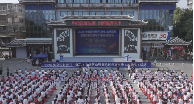 2026年全国科普月（怀化）主场活动暨湘黔科普嘉年华（新晃站）活动启动