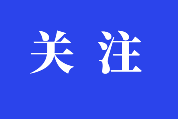符家盛主持召开2026年第三十次县委常委会会议