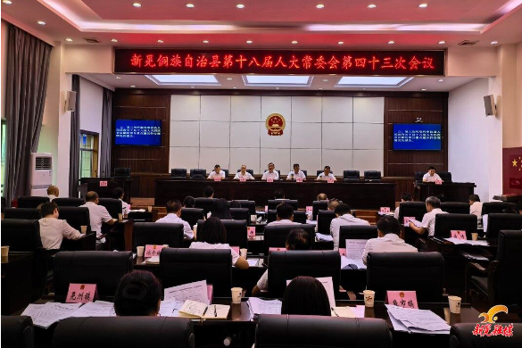 县第十八届人大常委会召开第四十三次会议