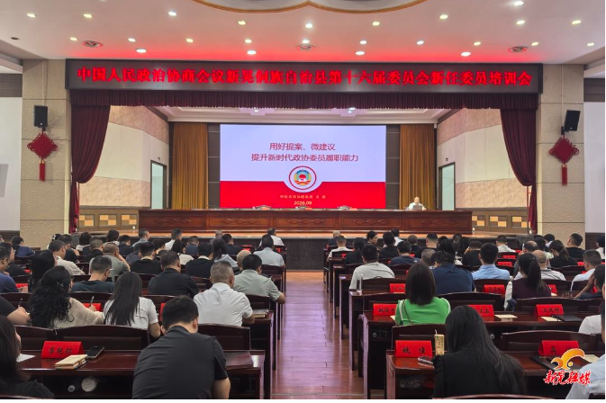县政协开展新任委员培训 为高效履职蓄能赋能