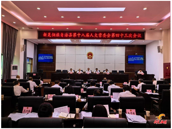 县第十八届人大常委会召开第四十三次会议
