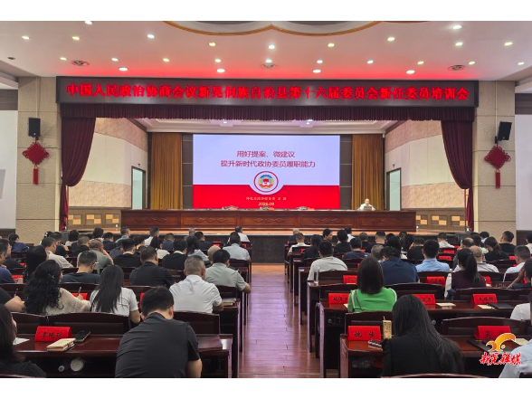 县政协开展新任委员培训 为高效履职蓄能赋能