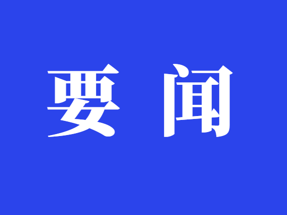 符家盛主持召开2026年第三十一次县委常委会（扩大）会议