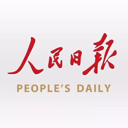 人民日报：开拓合作共赢新局面