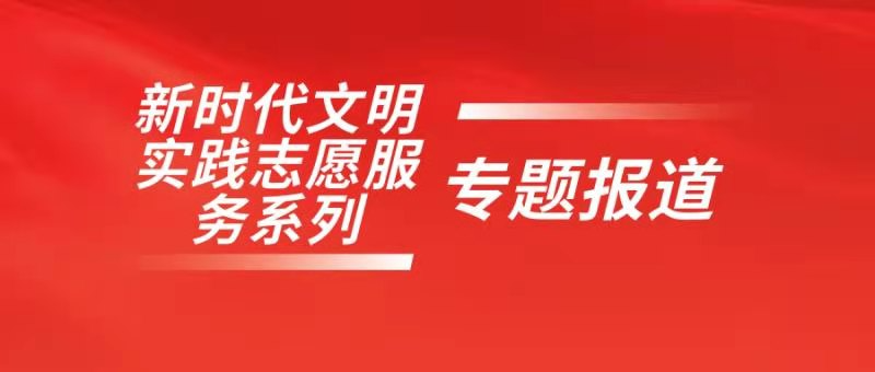 【新时代文明实践志愿服务系列报道】第五期 “爱心护考”志愿服务项目