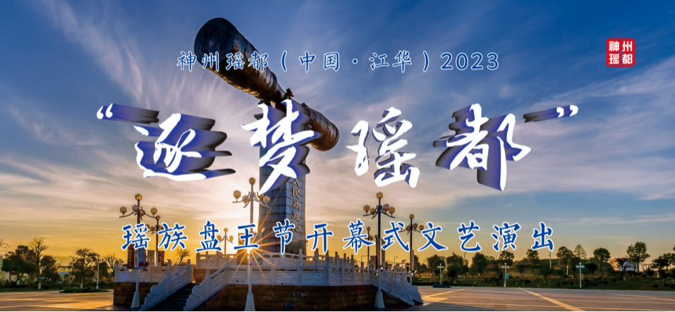 【现场直播】2023年神州瑶都(中国·江华)瑶族盘王节开幕式