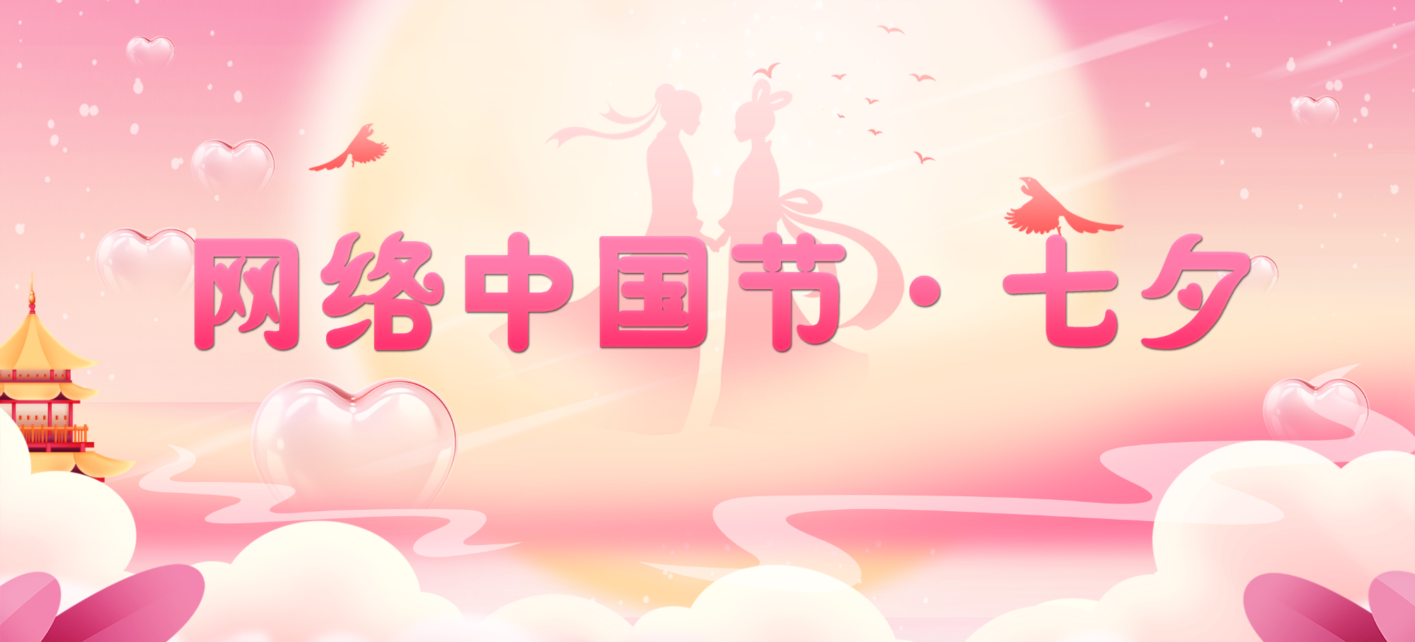 网络中国节·七夕