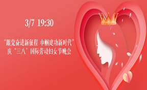 “跟黨奮進新征程  巾幗建功新時代” 慶“三八”國際勞動婦女節晚會