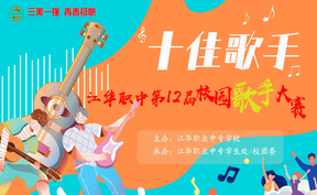 江華職中2024年度校園十佳歌手決賽