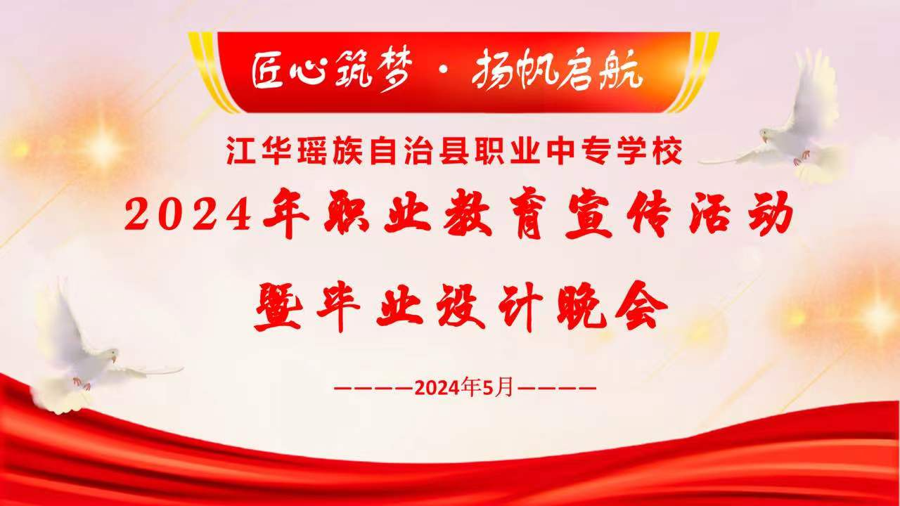 江华瑶族自治县职业中专学校 2024年学生“毕业设计（毕业作品）展演”晚会