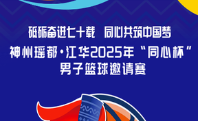 江华“同心杯”男子篮球邀请赛半决赛