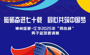 江华“同心杯”男子篮球邀请赛
