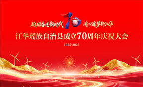 江华成立70周年庆祝大会及文艺演出