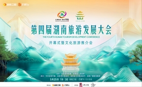 直播|第四屆湖南旅游發(fā)展大會(huì)開(kāi)募式暨文化旅游推介會(huì)