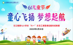 沱江鎮(zhèn)第七小學(xué) 2025 年慶?！傲弧眹?guó)際兒童節(jié)文藝匯匯演暨課后服務(wù)成果展演活動(dòng)