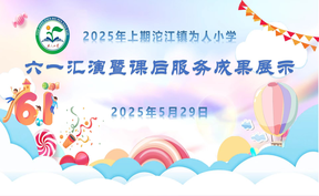 沱江鎮(zhèn)為人小學(xué) 2025 年六·一文藝匯演暨課后服務(wù)成果展示