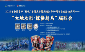 【直播回放】2025年全国春季“村晚”示范展示暨江华70周年县庆系列活动神州瑶都“大地欢歌▪惊蛰赶鸟”瑶歌会