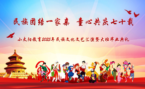 小太阳教育2025年民族文化文艺汇演暨大班毕业典礼