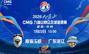 2026九嶷山CMG群众足球邀请赛（青海玉树VS广东湛江）