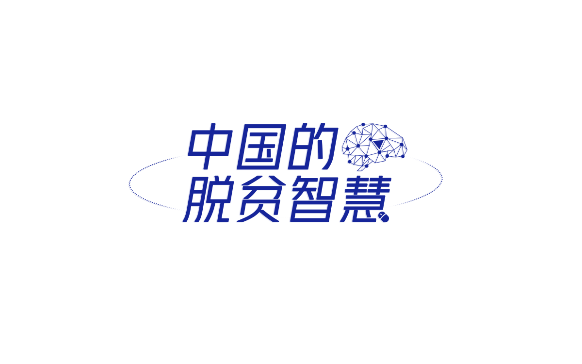 中国智慧脱贫.png