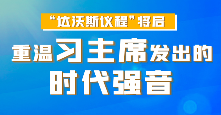 联播+丨“达沃斯议程”将启 重温习主席发出的时代强音