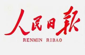 人民日报评论员：全面从严治党首先要从政治上看