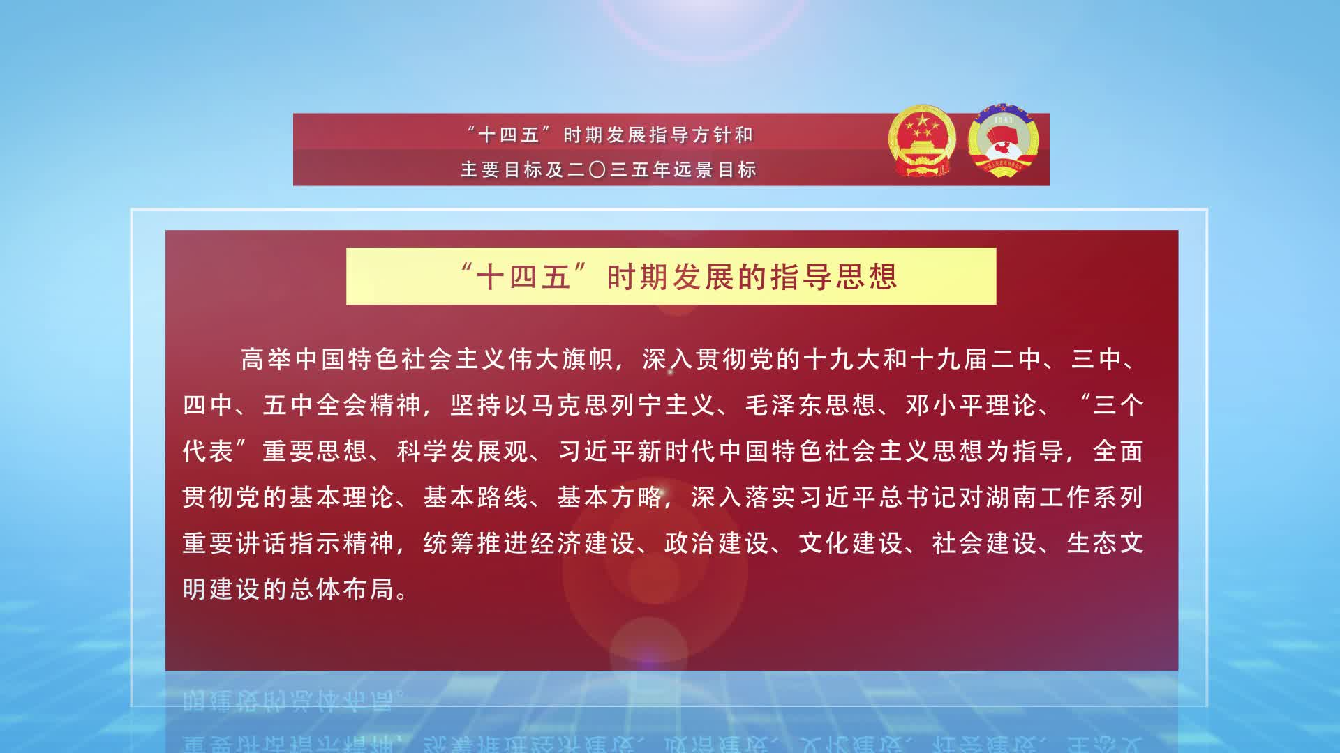 江华“十四五”时期发展指导方针和主要目标及二〇三五年远景目标