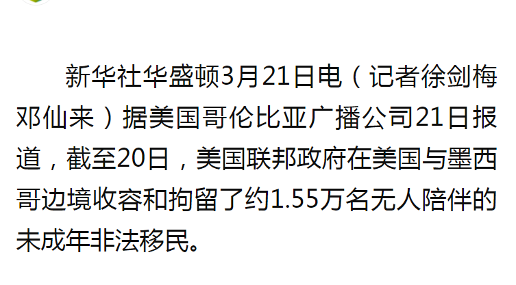 美墨边境无人陪伴未成年非法移民约1.55万人